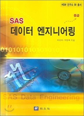 SAS 데이터 엔지니어링 중급