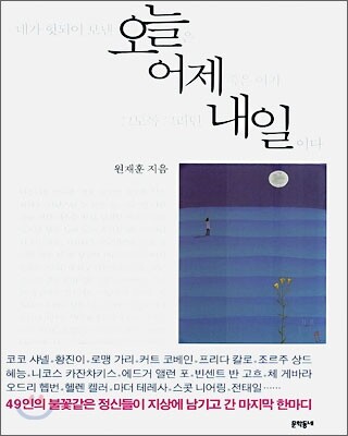 네가 헛되이 보낸 오늘은 어제 죽은 이가 그토록 그리던 내일이다