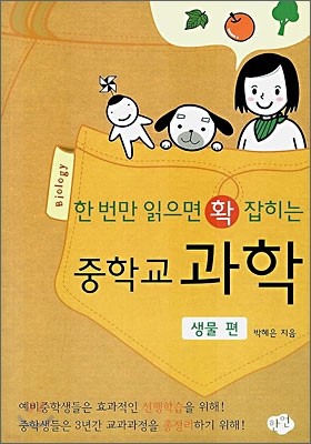 한 번만 읽으면 확 잡히는 중학교 과학 - 생물편