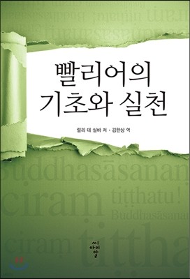 빨리어의 기초와 실천