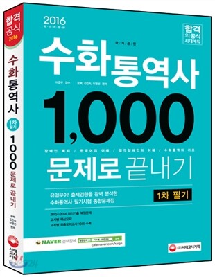 2016 수화통역사 1차 필기 1,000문제로 끝내기