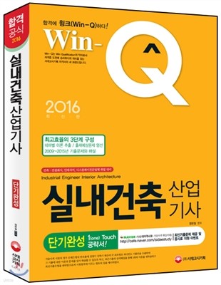 2016 Win-Q 실내건축 산업기사 단기완성 