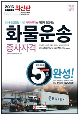 2016 화물운송종사자격 5일 완성