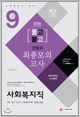 2016 풀고붙고 9급 전범위 최종모의고사 사회복지직