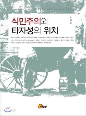 식민주의와 타자성의 위치