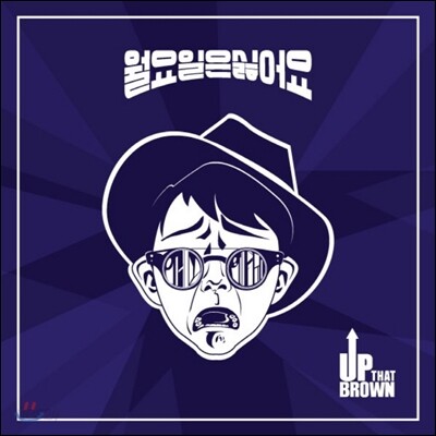 업댓브라운 (Up That Brown) - 미니앨범 1집 : 월요일은 싫어요