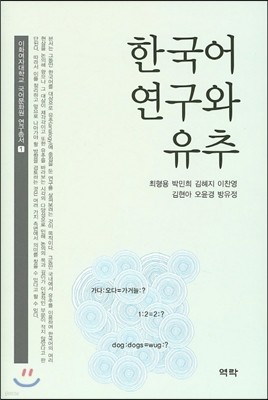 한국어 연구와 유추