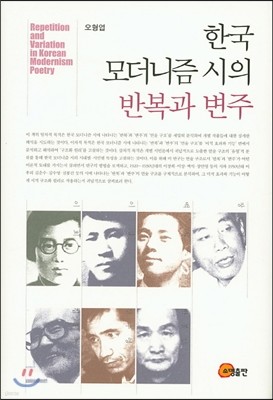 한국 모더니즘 시의 반복과 변주