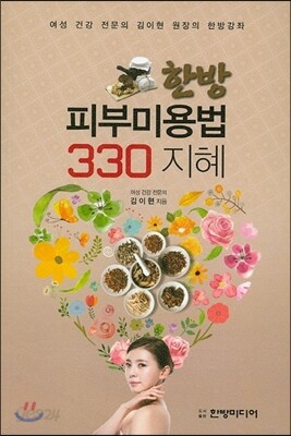 한방 피부미용법 330 지혜