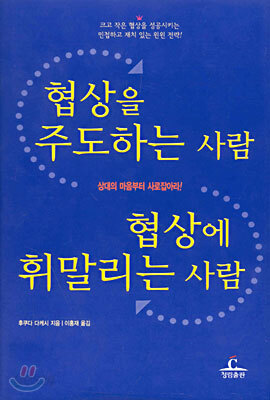 협상을 주도하는 사람 협상에 휘말리는 사람