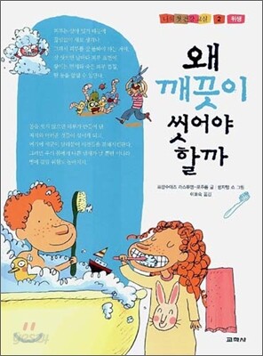 왜 깨끗이 씻어야 할까