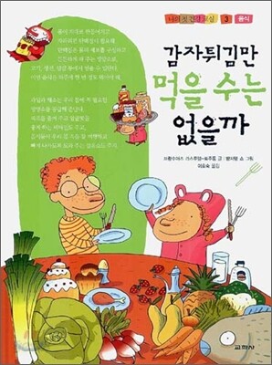 감자튀김만 먹을 수는 없을까