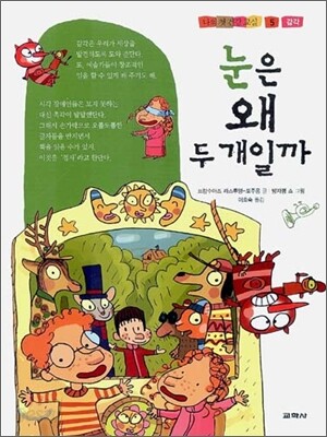 눈은 왜 두 개일까