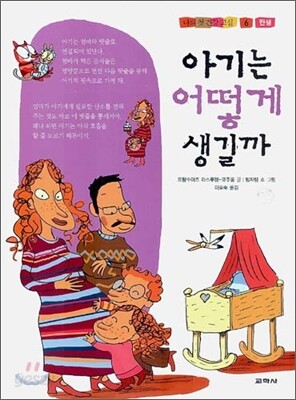 아기는 어떻게 생길까