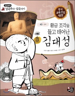 황금 조각을 들고 태어난 김대성 (신비) 