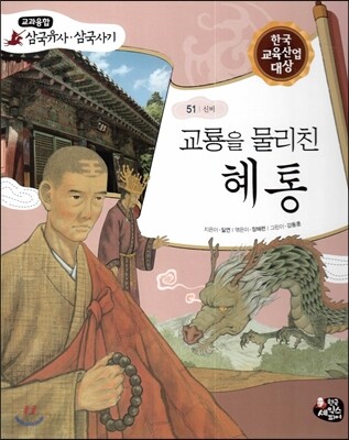 교룡을 물리친 혜통 (신비)