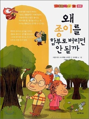 왜 종이를 함부로 버리면 안 될까