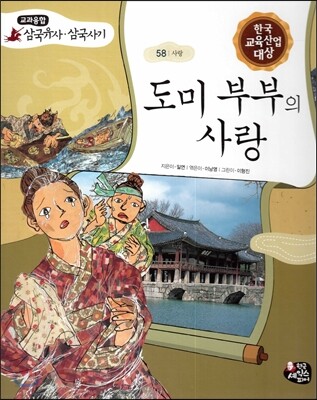 도미 부부의 사랑 (사랑)