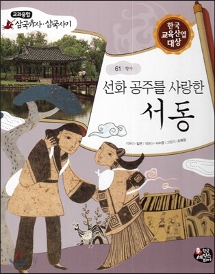 선화 공주를 사랑한 서동 (향가)