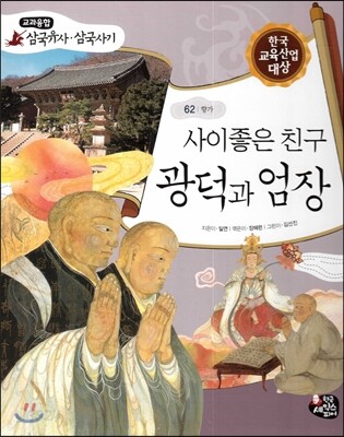 사이좋은 친구 광덕과 엄장 (향가)
