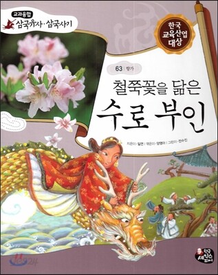 철쭉꽃을 닮은 수로 부인 (향가)
