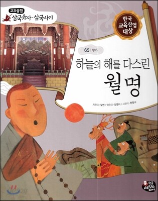 하늘의 해를 다스린 월명 (향가)