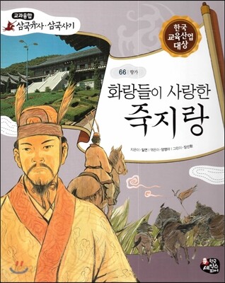 화랑들이 사랑한 죽지랑 (향가)