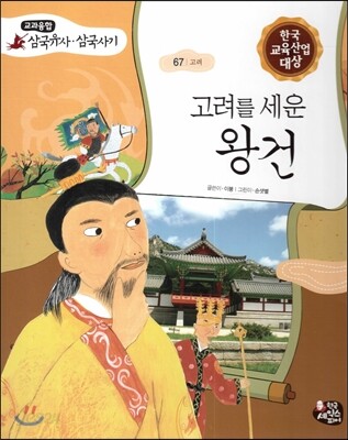 고려를 세운 왕건 (고려)