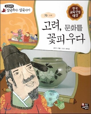 고려, 문화를 꽃피우다 (고려)