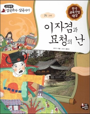 이자겸과 묘청의 난 (고려)