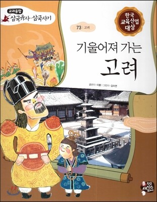 기울어져 가는 고려 (고려)