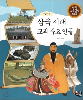 삼국 시대 교과 주요 인물 (부록)