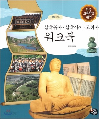 삼국유사, 삼국사기, 고려사 워크북 (부록)