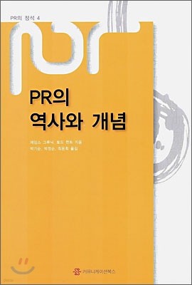 PR의 역사와 개념