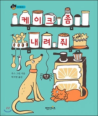 케이크 좀 내려 줘