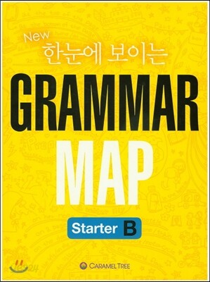 New 한눈에보이는 GRAMMAR MAP Starter B (2015년)