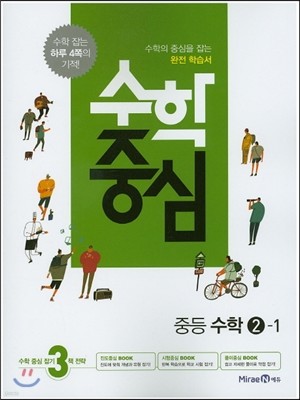 수학중심 중등 수학 2-1 (2016년) 