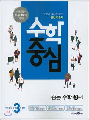 수학중심 중등 수학 3-1 (2016년) 