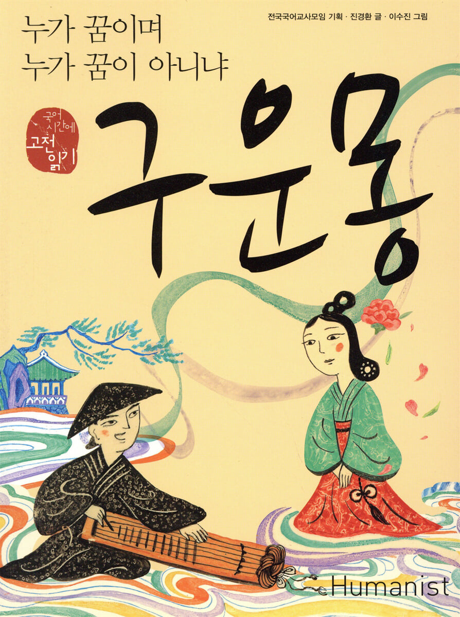 구운몽