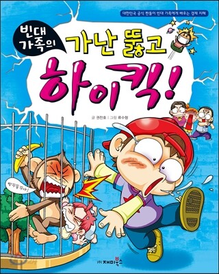 빈대가족의 가난 뚫고 하이킥