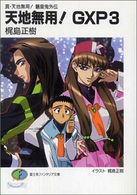 天地無用!GXP(3)眞.天地無用!リョウ皇鬼外傳