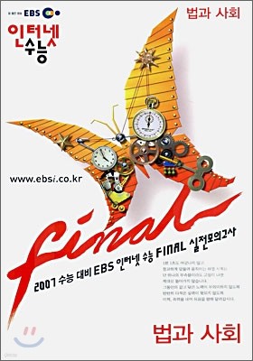 2007 수능대비 EBS 인터넷 수능 FINAL 실전모의고사 사회탐구영역 법과사회 (8절)(2006년)