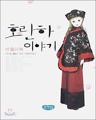 호란하 이야기
