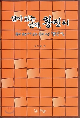 살아있는 신화, 황진이