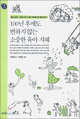 100년 후에도 변하지 않는 소중한 육아 지혜