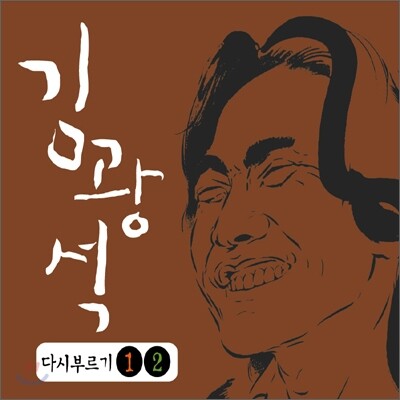김광석 - 다시부르기 1, 2