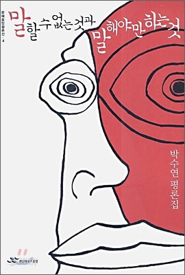 말할 수 없는 것과 말해야만 하는 것