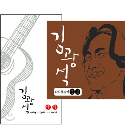 김광석 - 다시부르기 1, 2 + 셋, 넷