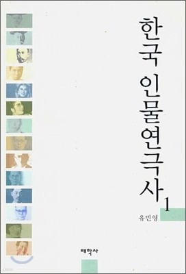 한국 인물연극사 1