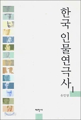 한국 인물연극사 1
